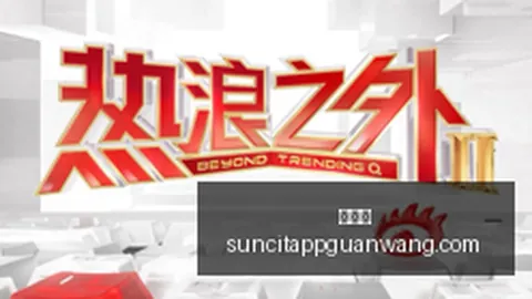 玩家热议热门，太阳城赌场，游戏，新版本亮点频出